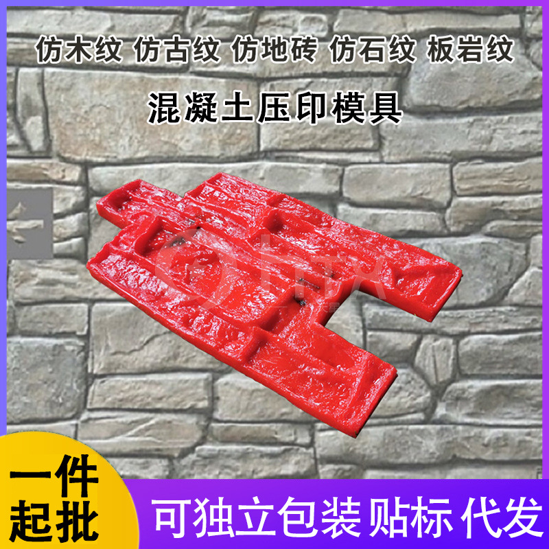 聚氨酯混凝土压印模具水泥墙面印花模具彩色水泥印章垫压模模板