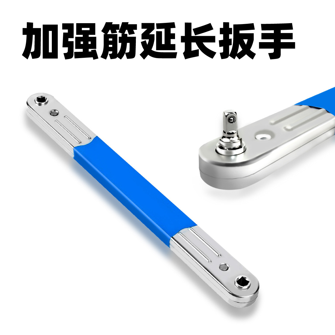 智捷多功能加强筋手棘轮延长扳手加长全套二合一窄空间链接杆扳手