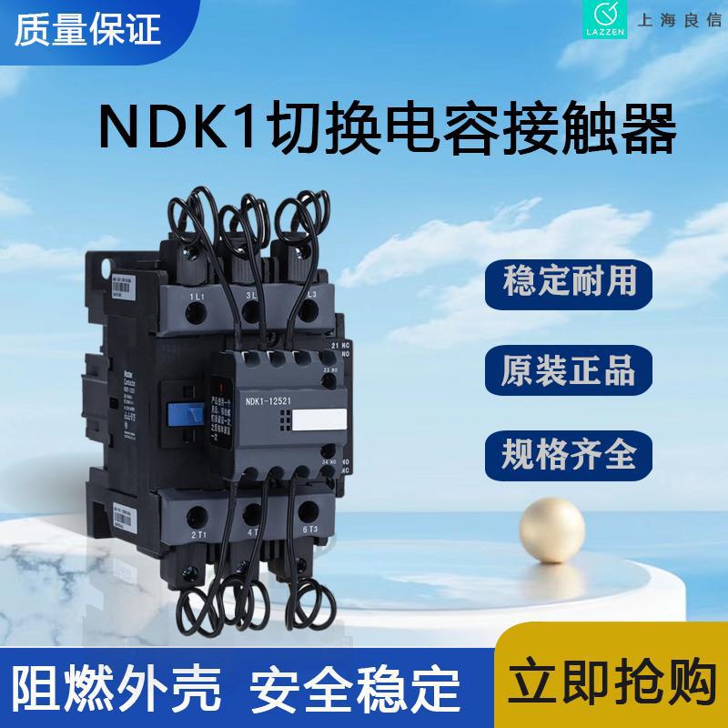 上海良信电器NDK1-40切换电容接触器一级代理 全新原装价优