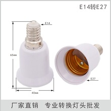 �S��ֱ�NE14�DE27�D�Q���^E14-E27 ���^ E14���� �羳���