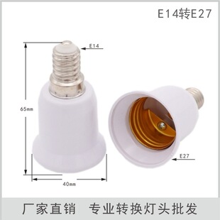 �S��ֱ�NE14�DE27�D�Q���^E14-E27 ���^ E14���� �羳���