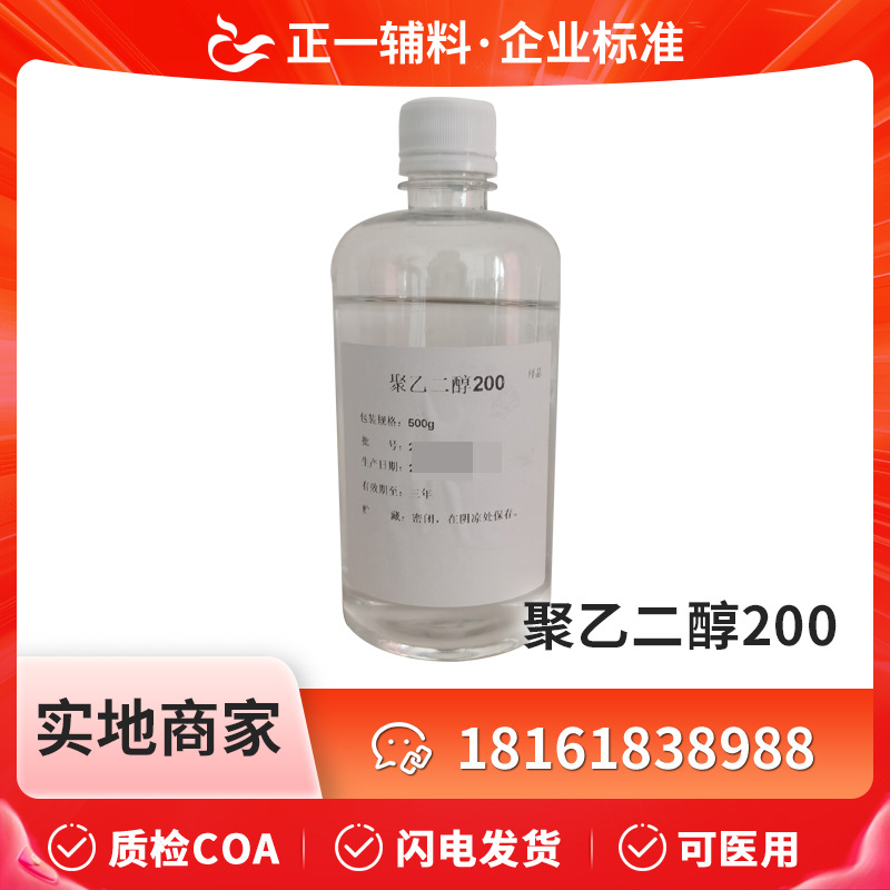 药用辅料聚乙二醇200小包装1公斤一瓶peg200液体99%含量cde备案