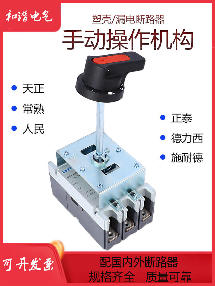 塑壳断路器CDM1 CDM3  CDM6 CDM9手动操作机构  分合闸机构