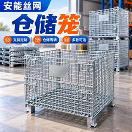 仓储笼;护栏网