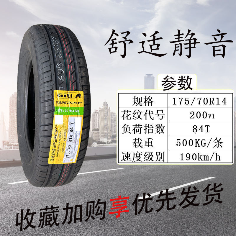 佳通轮胎175/70R14 220v1 84T适配五菱荣光宏光面包车 175/70r14