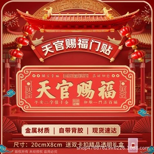 New Model of Tian Guan Blessing Door Stickers to Resolve Door-To-Door Entrance Doors, Bedroom Doors, Metal Aluminum, Waterproof and Rust-Free