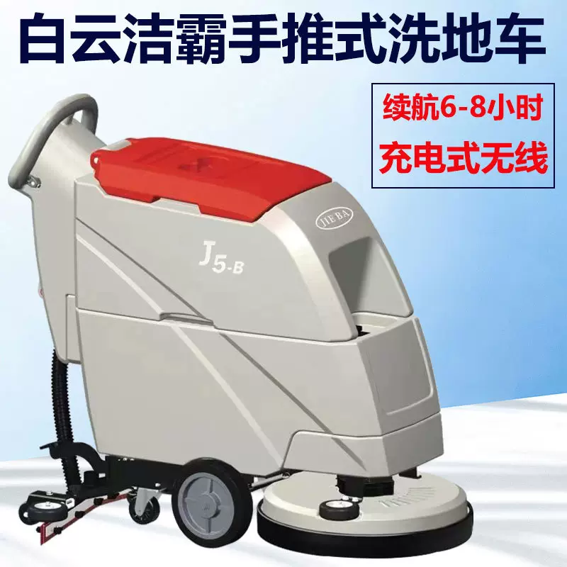 洁霸J5-B洗地机手推式刷地机工业商用商场超市电瓶式无线吸拖一体