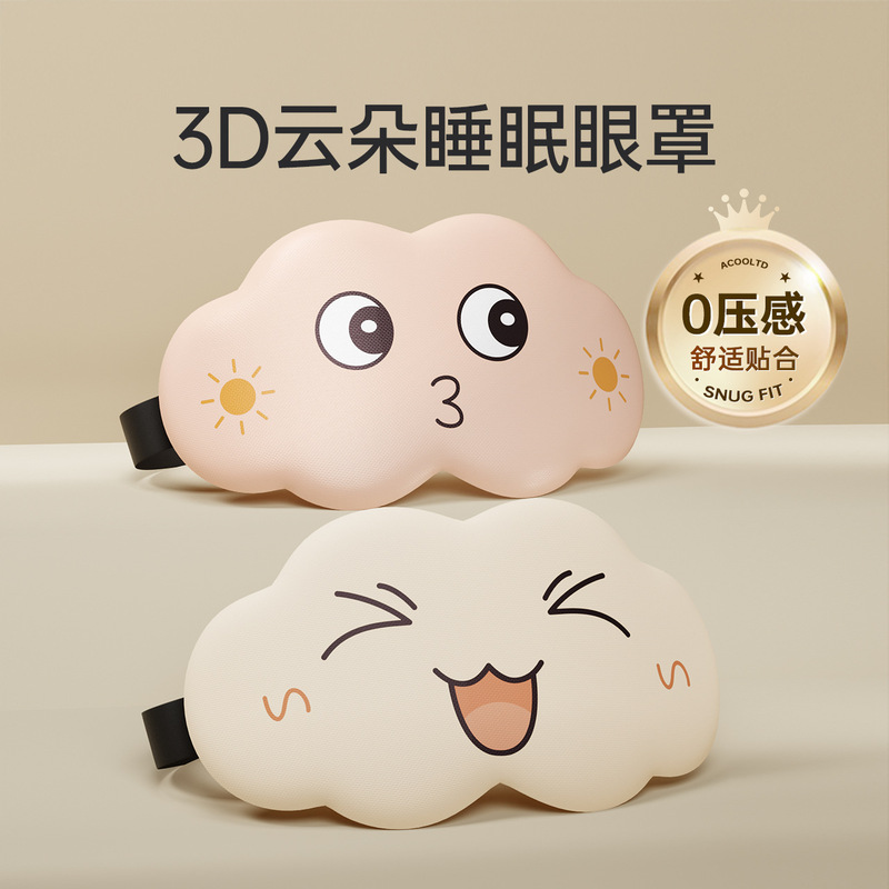 3D立体雲睡眠アイマスク遮光睡眠用通気性男女アイマスク眼疲れ緩和睡眠専用|undefined