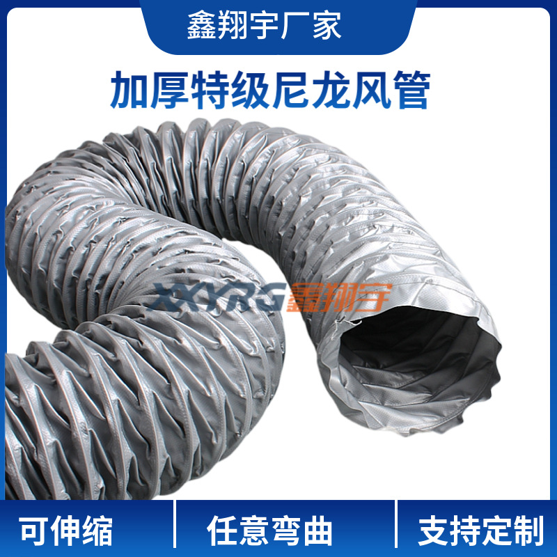 鑫翔宇XY-0403尼龙布伸缩风管 三防布风管 阻燃耐高温软管180