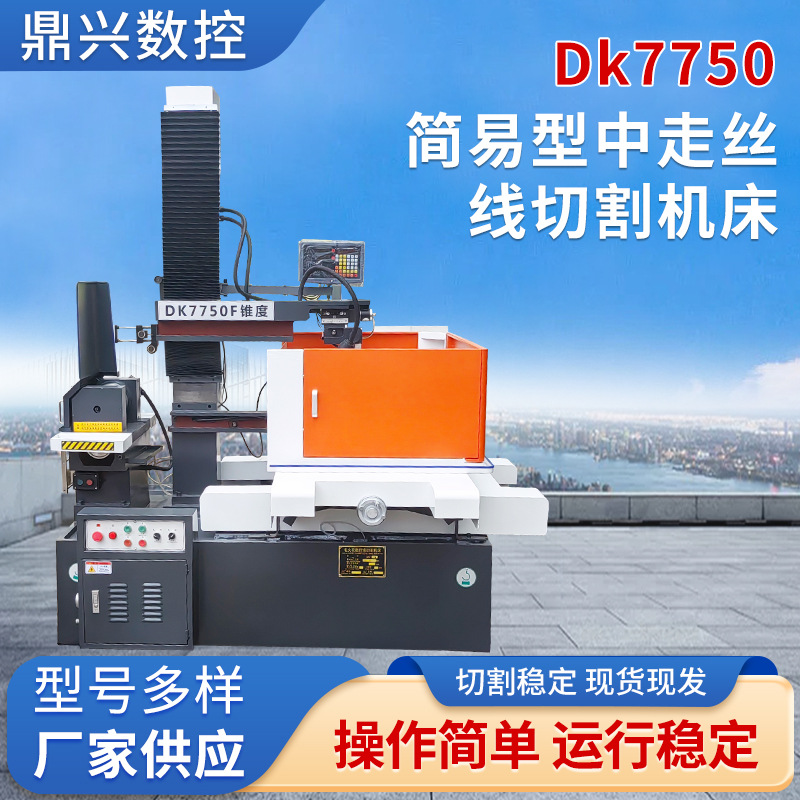 DK7750锥度简易型中走丝线切割机床多功能一体加工数控切割机床