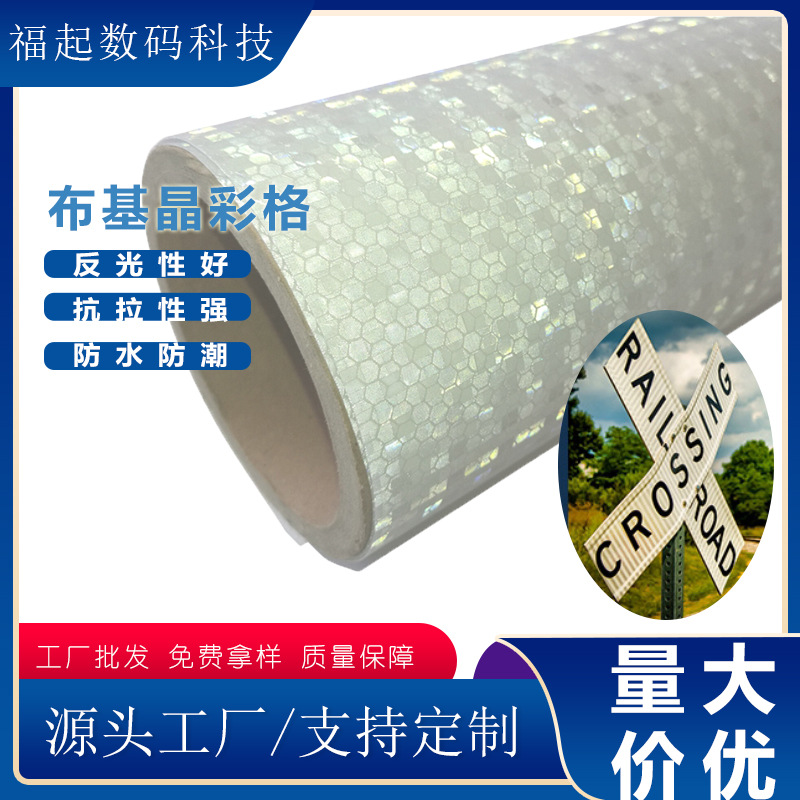 PVC材质布基晶彩格耐磨耐湿喷绘膜反光道路标牌 交通标识反光贴纸