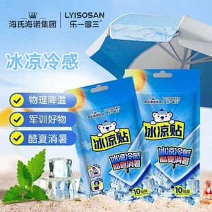 Haishi Hainuole Yixiangsan Ice Patch Cool and Cool Summer Heat Relief 10 Pieces/Bag Cool Patch Small and Portable Genuine P