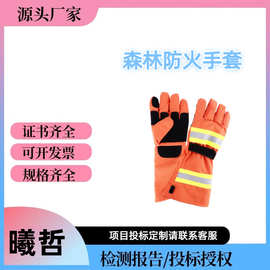 抢险救援橘红色防护手套森林消防阻燃隔热手套芳纶扑火手套