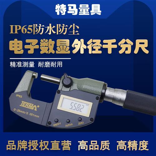 特马防水防尘电子数显千分尺0-25/0.001mm工业级高精度外径千分尺