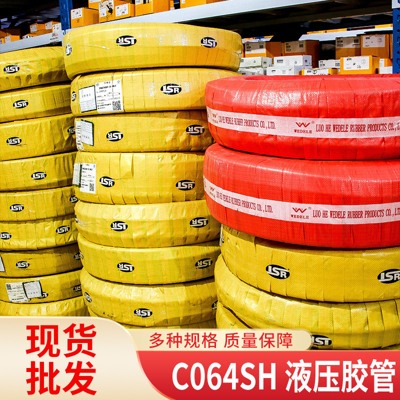 液压软管C064SH适用液压油燃油润滑油运输胶管C064SP四层钢丝缠绕