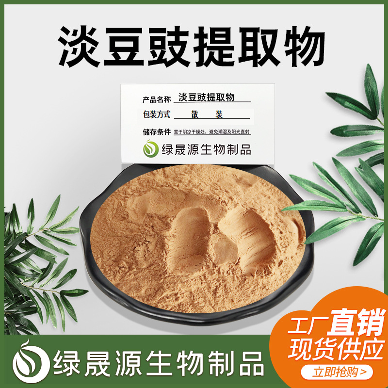 淡豆豉提取物多规格供应水溶性综合成分淡豆豉浓缩粉量大可议价