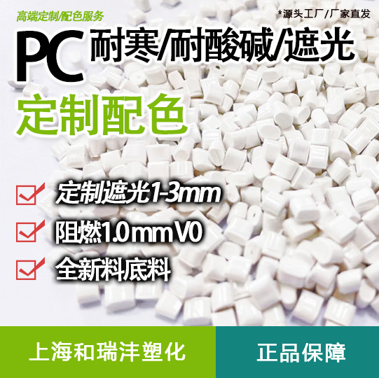 改性PC颗粒 聚碳酸脂 无卤阻燃 遮光阻燃 光效阻燃 注塑级 挤出级