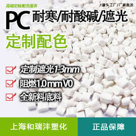改性PC颗粒 聚碳酸脂 阻燃 UL94-V0 遮光白 苹果白 三星白 注塑级