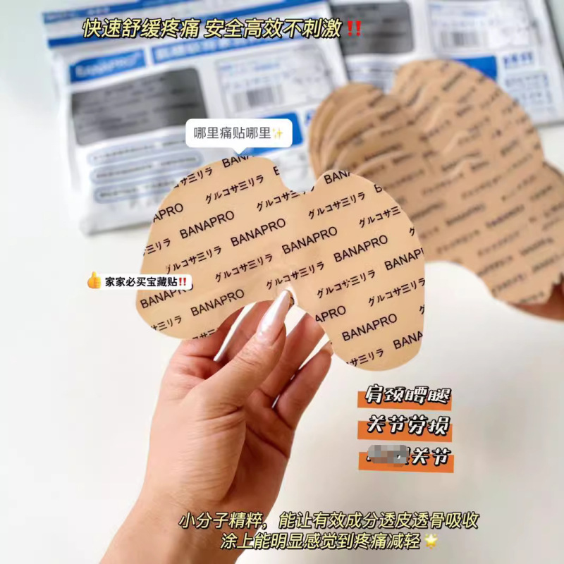 BANAPRO氨糖软骨素营养贴 透皮吸收通用深层又渗透温和高效不刺激|undefined