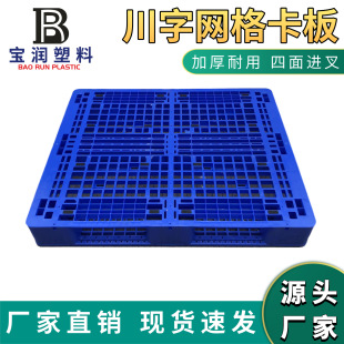 Blue Sichuan-shaped plastic tray thickened mesh plastic card board new material pile board pallet supermarket warehouse turnover
