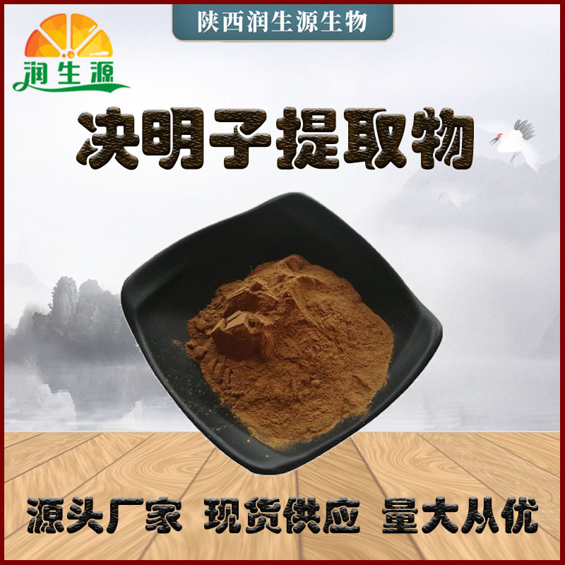 批发水溶决明子粉 决明子提取物 决明子总蒽醌 新人优惠 量大从优