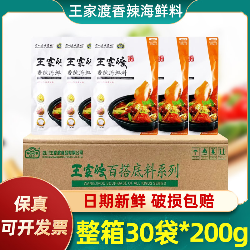 王家渡香辣海鲜调料商用30袋*200g整箱辣炒蟹虾麻辣香锅干锅底料