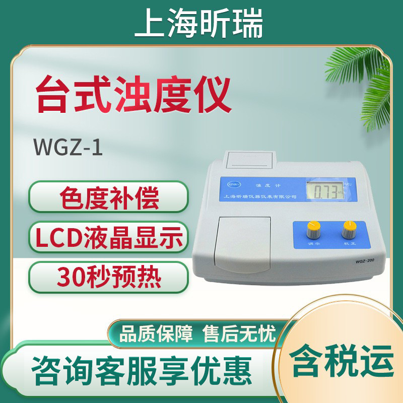 上海昕瑞WGZ-1/WGZ-200/WGZ-800台式浊度仪 浊度计浊度检测仪