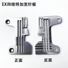 EX四线拷边机特加宽针板工业缝纫机配件798锁边E4包缝机宽舌针板