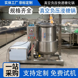 定制地瓜条真空糖化机不锈钢枇杷低温负压浸糖设备全自动浸糖锅