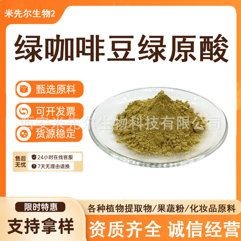 Green Coffee Bean Chlorogenic Acid 50% Green Coffee Bean Extract Total Chlorogenic Acid Cas:327-97-9 Chlorogenic Acid Green Coffee Bean Chlorogenic Acid 50% Green Coffee Bean Extract Total Chlorogenic Acid Cas:327-97-9 Chlorogenic Acid