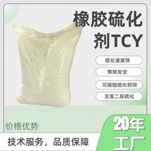 橡胶硫化剂TCY, 硫代三聚氰酸; 三巯基均三嗪;工厂直售