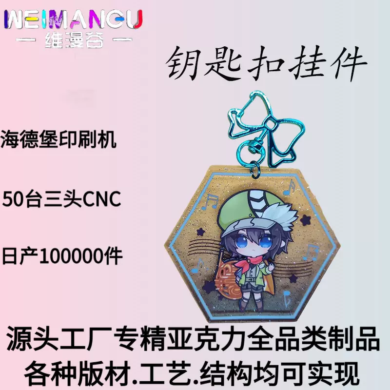 亚克力钥匙扣定制动漫二次元谷子饰品板材可选效果多样