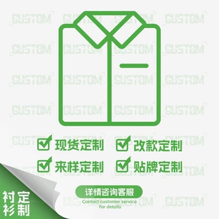 韩路 衬衫加工定制专用链接