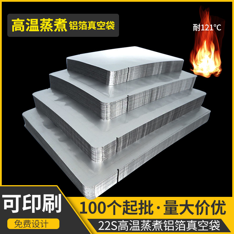高温蒸煮铝箔真空袋121°C度高温杀菌包装袋熟食保鲜袋加厚锡箔袋