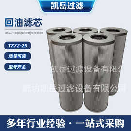 凯岳过滤TZX2-25×1*3*5*10*20*30回油滤芯TZX2-630×5*10*20*30