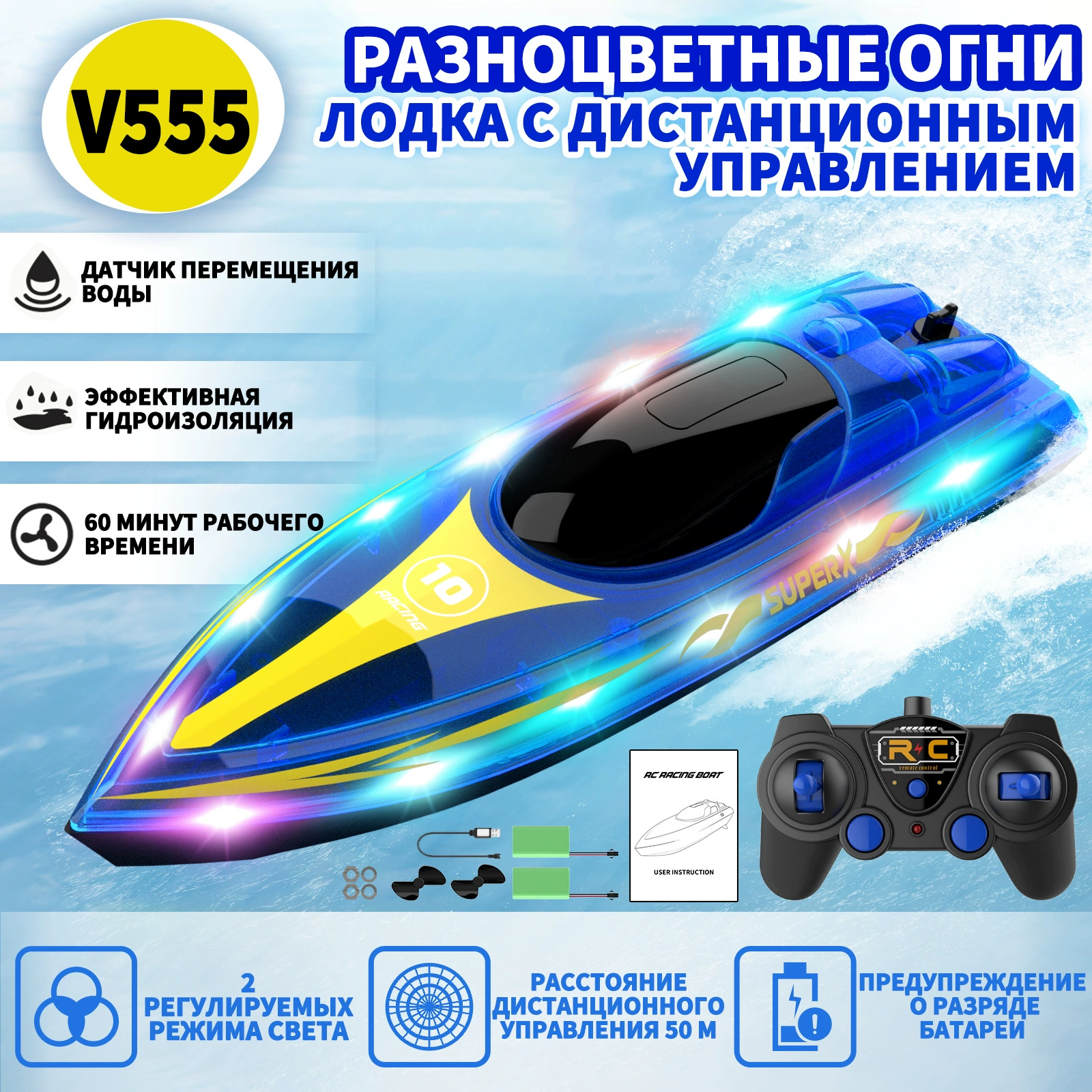 V555 свет гонка игрушечная лодка