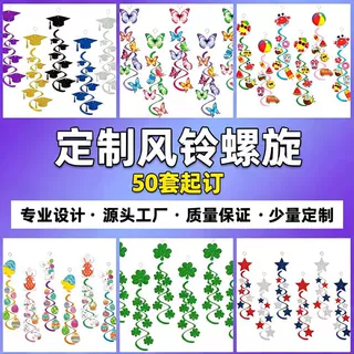 风铃螺旋挂饰定制 厂家PVC螺旋吊饰定做节日派对生日装饰布置道具