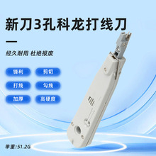 新刀3孔打线刀 网络模块打线工具Krone110打线刀科龙压线钳
