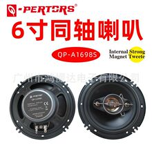 汽车音响喇叭Q-PERTORS帕特斯QP-A1698S 6寸同轴喇叭 车载改装喇