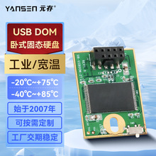 元存（YANSEN）工业级USB DOM 90° 电子硬盘MLC 卧式电子盘 SSD
