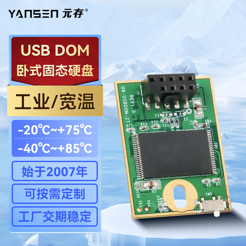 元存（YANSEN）工业级USB DOM 90° 电子硬盘MLC 卧式电子盘 SSD