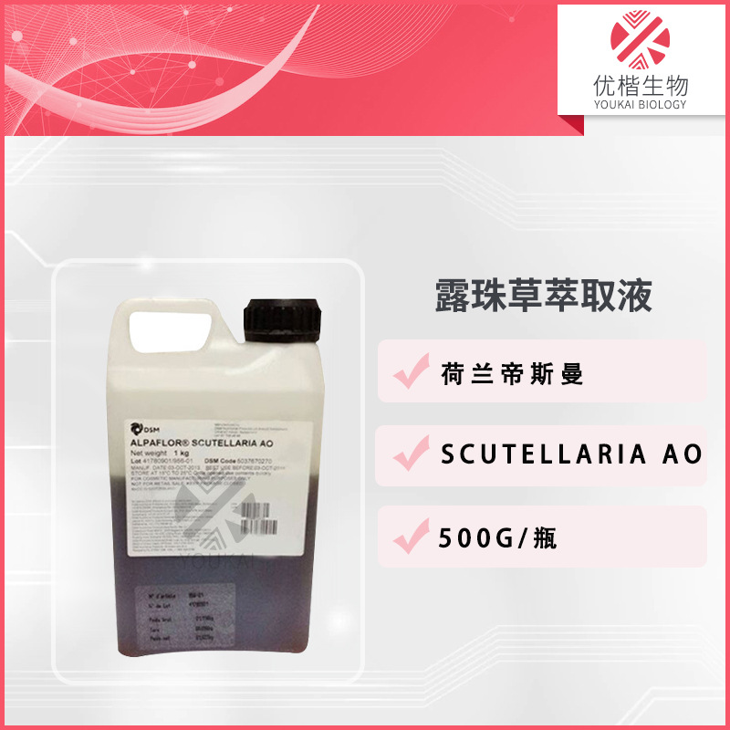 荷兰 露珠草萃取液SCUTELLARIA AO护肤化妆品原料 500g/起订