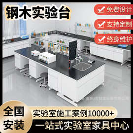 重庆钢木实验台物理化学实验操作台实心理化板台面实验室钢木边台