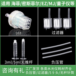 Haifei Shuiguang Machine Special consumables Five -generation six -generation spiral needle pipe Misfir machine Misfir machine water gap accessories