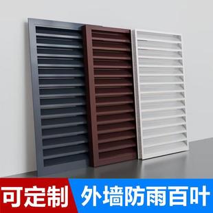 Aluminum alloy louver vent exterior wall outdoor rainproof louver grille air outlet air conditioner hood net