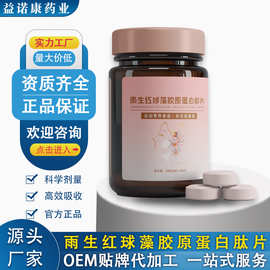 定制贴牌OEM雨生红球藻胶原蛋白肽Collagen peptides特殊膳食代工