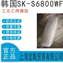 韩国SK三元乙丙橡胶合成橡胶S6800WF