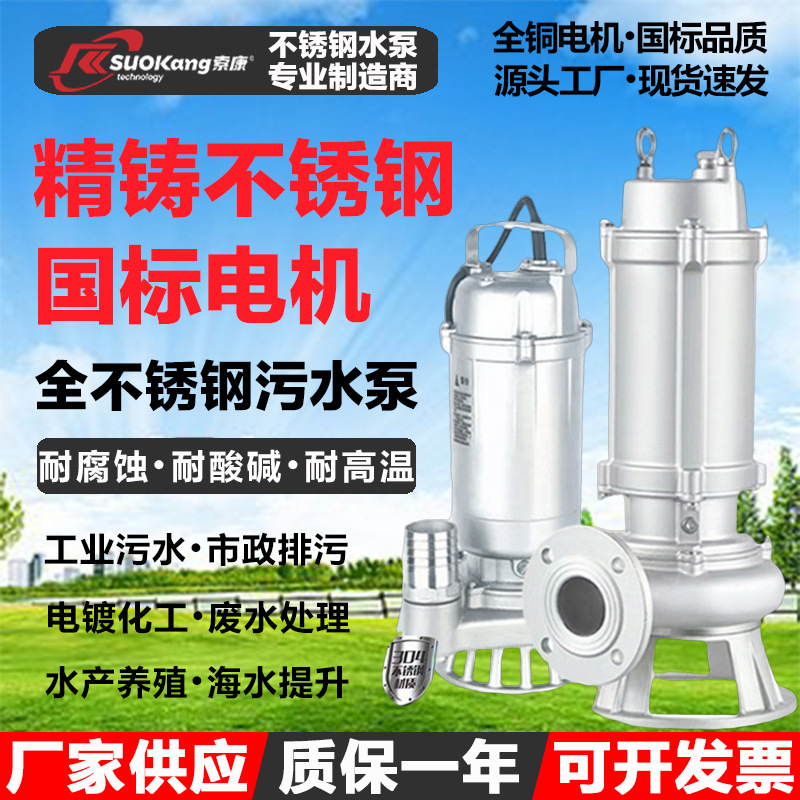 304全不锈钢污水泵316耐腐蚀酸碱排污切割泵316L耐高温工业潜水泵