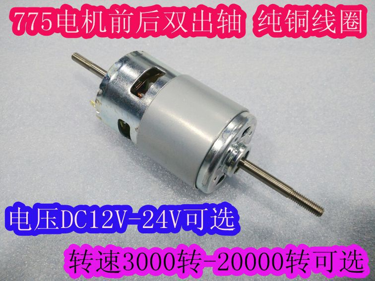775直流电机双轴承前后出轴12-24V（3000-20000转）螺纹长轴马达