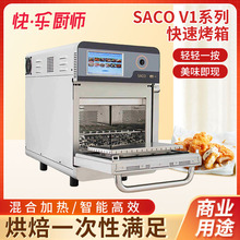 SACO V1商用多功能电烤箱餐厅酒店用小巧智能微波热风快速烤箱